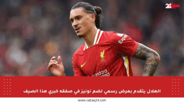 الهلال يتقدم بعرض رسمي لضم نونيز في صفقة كبرى هذا الصيف